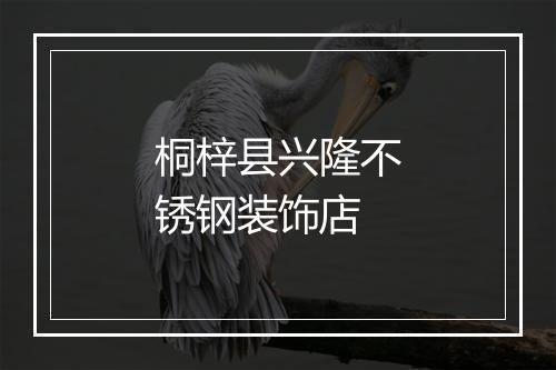 桐梓县兴隆不锈钢装饰店