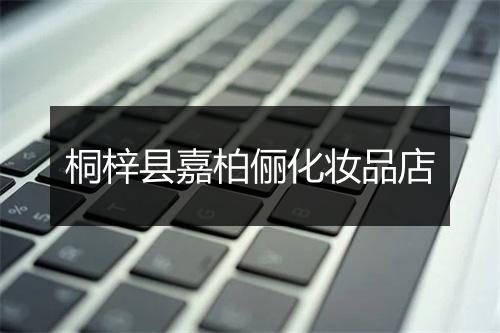 桐梓县嘉柏俪化妆品店
