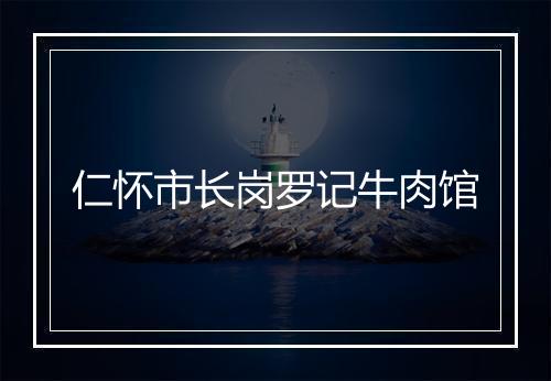 仁怀市长岗罗记牛肉馆