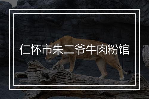 仁怀市朱二爷牛肉粉馆