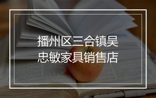 播州区三合镇吴忠敏家具销售店