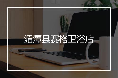 湄潭县赛格卫浴店