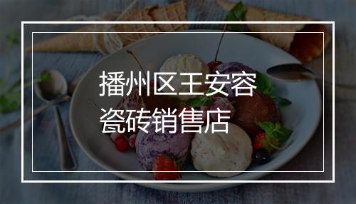 播州区王安容瓷砖销售店