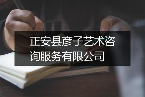 正安县彦子艺术咨询服务有限公司
