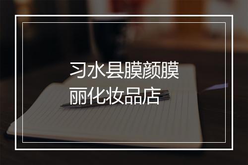 习水县膜颜膜丽化妆品店