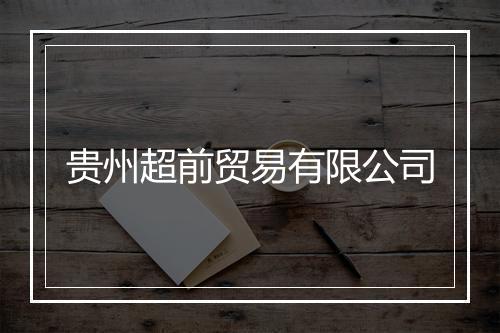 贵州超前贸易有限公司
