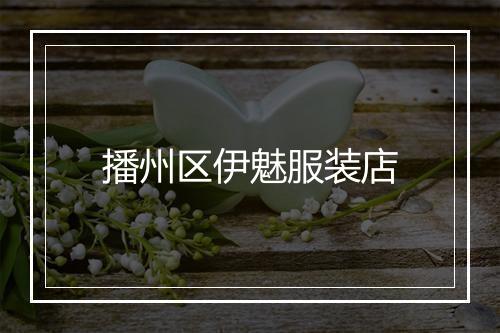 播州区伊魅服装店