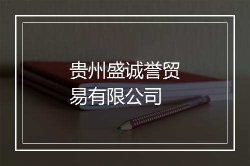 贵州盛诚誉贸易有限公司