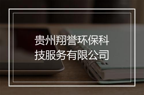 贵州翔誉环保科技服务有限公司
