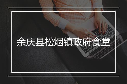 余庆县松烟镇政府食堂