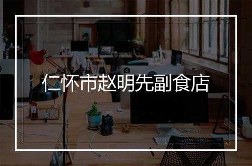 仁怀市赵明先副食店