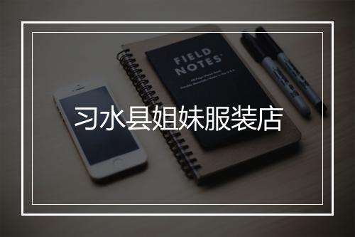 习水县姐妹服装店