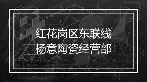 红花岗区东联线杨意陶瓷经营部