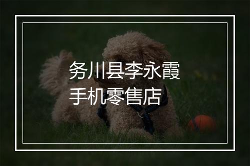 务川县李永霞手机零售店