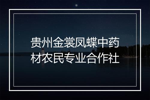 贵州金裳凤蝶中药材农民专业合作社