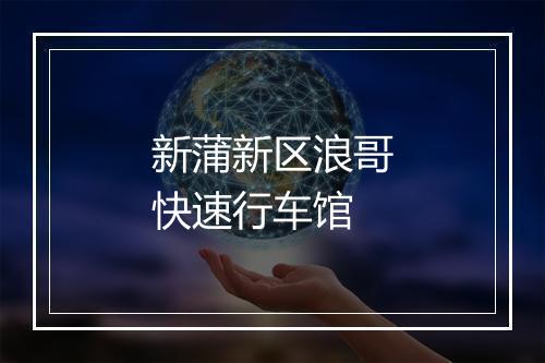 新蒲新区浪哥快速行车馆