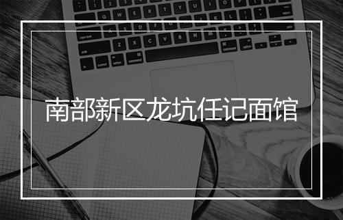 南部新区龙坑任记面馆