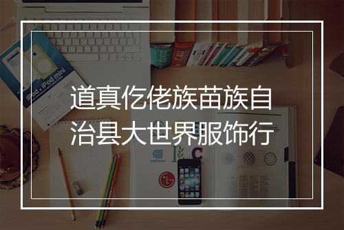 道真仡佬族苗族自治县大世界服饰行