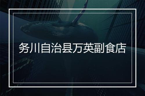 务川自治县万英副食店