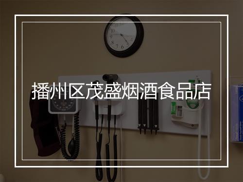 播州区茂盛烟酒食品店