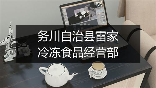 务川自治县雷家冷冻食品经营部