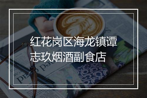 红花岗区海龙镇谭志玖烟酒副食店