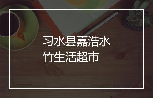 习水县嘉浩水竹生活超市