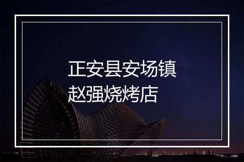 正安县安场镇赵强烧烤店