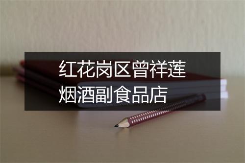红花岗区曾祥莲烟酒副食品店