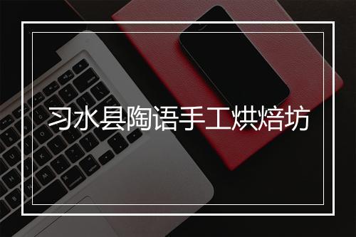习水县陶语手工烘焙坊