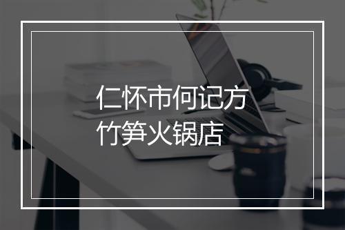 仁怀市何记方竹笋火锅店