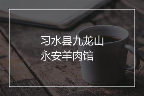 习水县九龙山永安羊肉馆