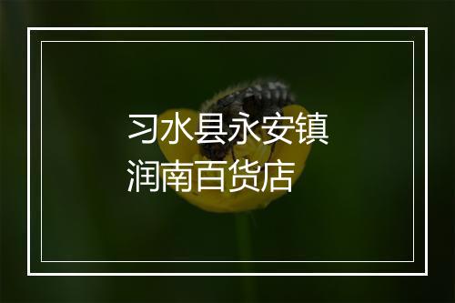 习水县永安镇润南百货店