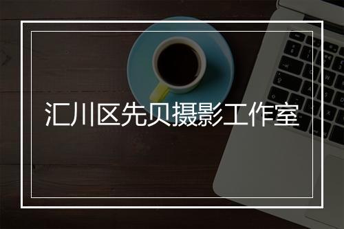 汇川区先贝摄影工作室