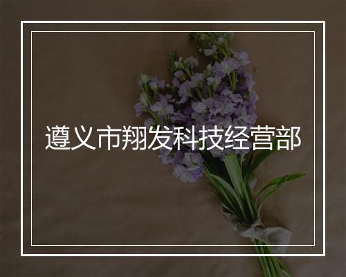 遵义市翔发科技经营部