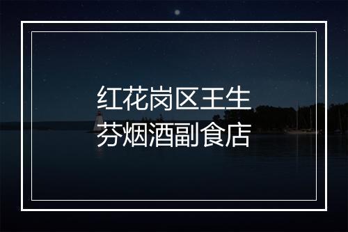 红花岗区王生芬烟酒副食店