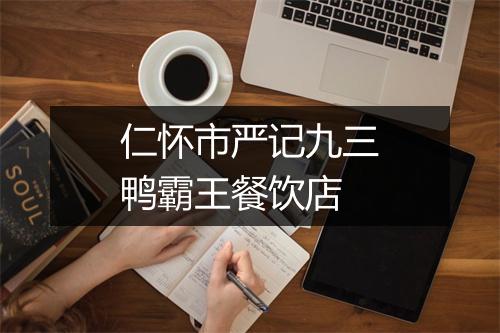 仁怀市严记九三鸭霸王餐饮店