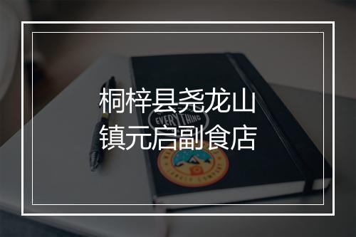 桐梓县尧龙山镇元启副食店