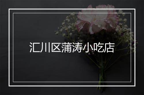 汇川区蒲涛小吃店