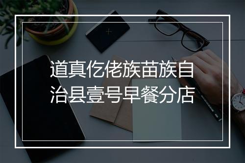 道真仡佬族苗族自治县壹号早餐分店