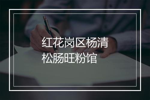 红花岗区杨清松肠旺粉馆