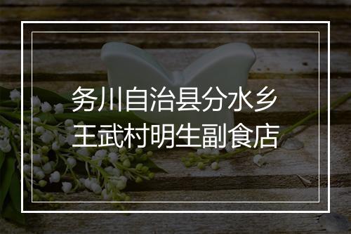 务川自治县分水乡王武村明生副食店