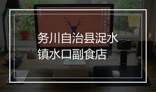 务川自治县浞水镇水口副食店