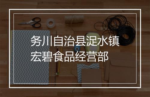 务川自治县浞水镇宏碧食品经营部