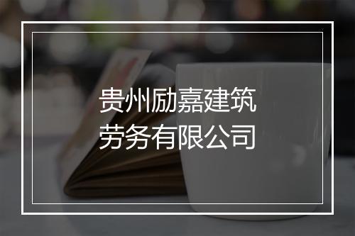 贵州励嘉建筑劳务有限公司
