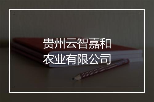 贵州云智嘉和农业有限公司