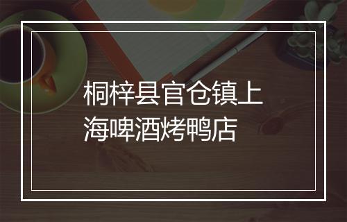 桐梓县官仓镇上海啤酒烤鸭店