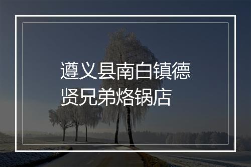遵义县南白镇德贤兄弟烙锅店
