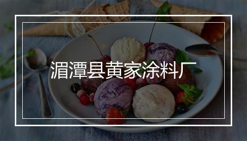 湄潭县黄家涂料厂