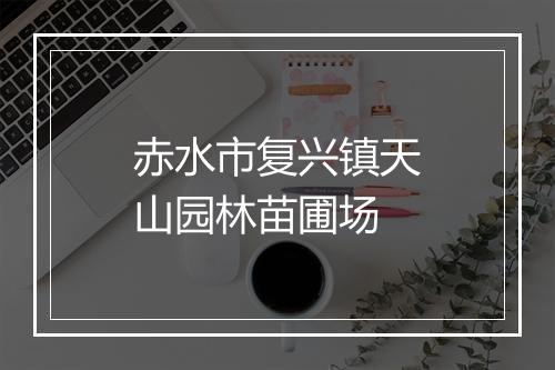 赤水市复兴镇天山园林苗圃场